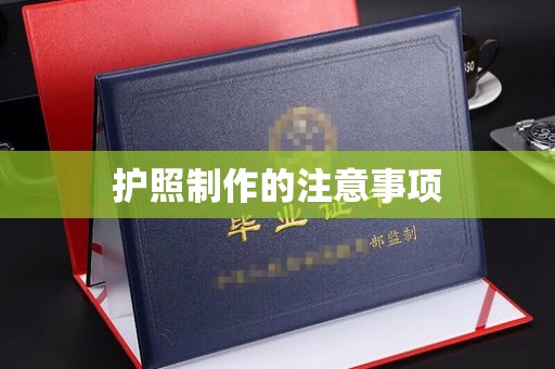宝清护照制作的注意事项