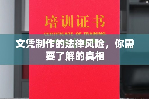 宝清文凭制作的法律风险，你需要了解的真相