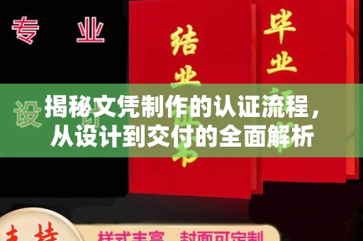 宝清揭秘文凭制作的认证流程，从设计到交付的全面解析