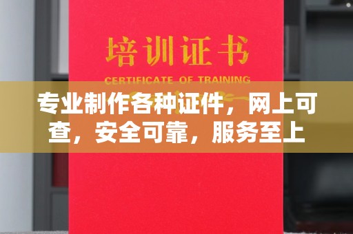 宝清专业制作各种证件，网上可查，安全可靠，服务至上