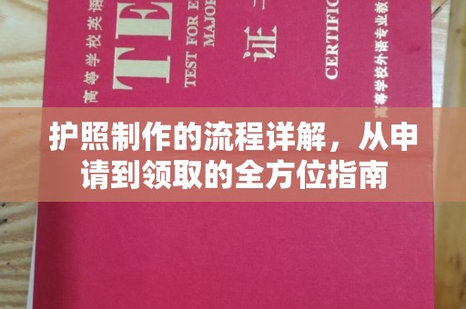 宝清护照制作的流程详解，从申请到领取的全方位指南