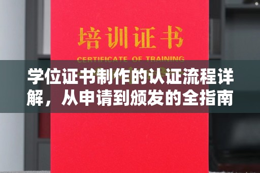 宝清学位证书制作的认证流程详解，从申请到颁发的全指南