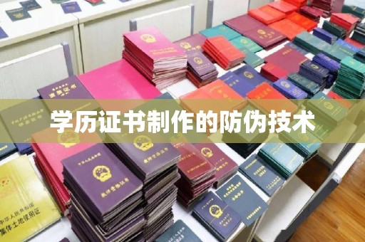 宝清学历证书制作的防伪技术