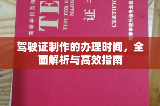 宝清驾驶证制作的办理时间，全面解析与高效指南