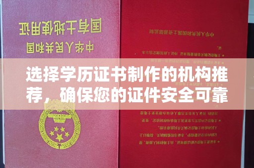 宝清选择学历证书制作的机构推荐，确保您的证件安全可靠