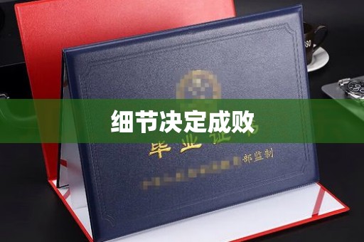 宝清细节决定成败