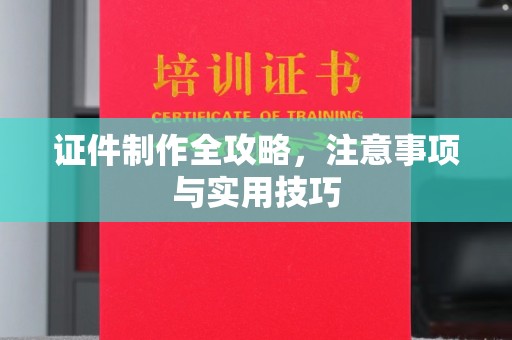 宝清证件制作全攻略，注意事项与实用技巧