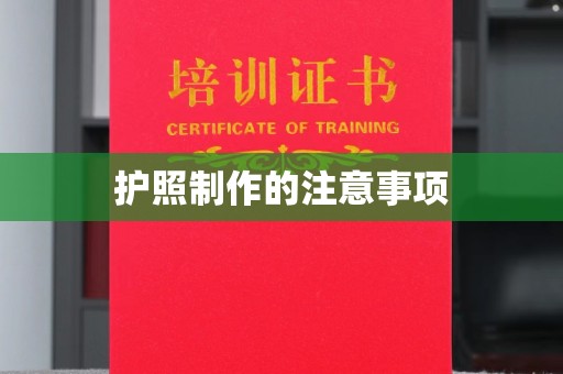 宝清护照制作的注意事项