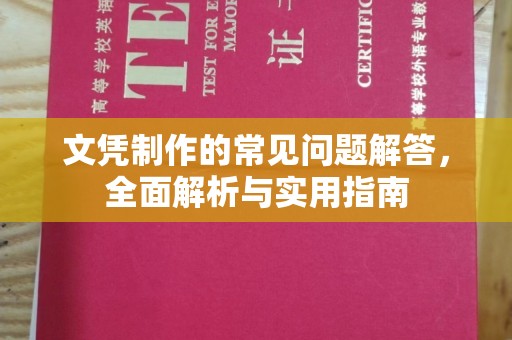 宝清文凭制作的常见问题解答，全面解析与实用指南