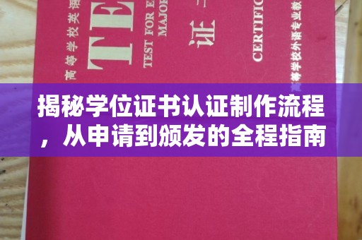 宝清揭秘学位证书认证制作流程，从申请到颁发的全程指南
