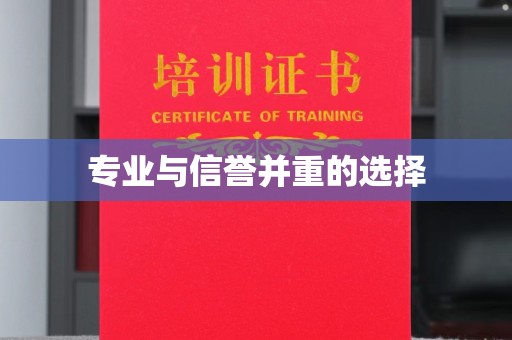 宝清专业与信誉并重的选择