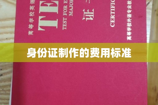 宝清身份证制作的费用标准