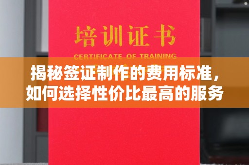 宝清揭秘签证制作的费用标准，如何选择性价比最高的服务？