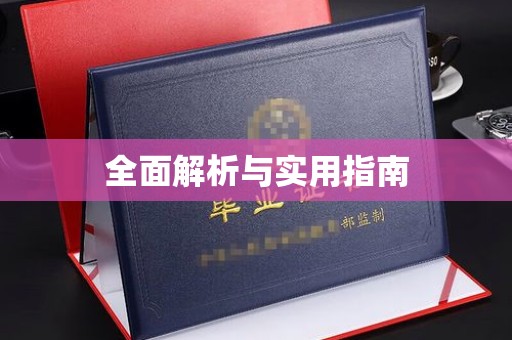 宝清全面解析与实用指南