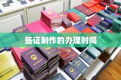 宝清签证制作的办理时间