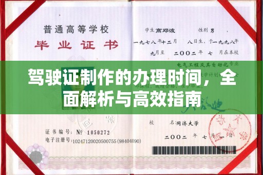 宝清驾驶证制作的办理时间，全面解析与高效指南