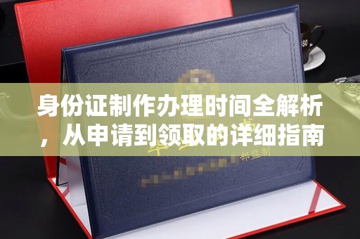 宝清身份证制作办理时间全解析，从申请到领取的详细指南