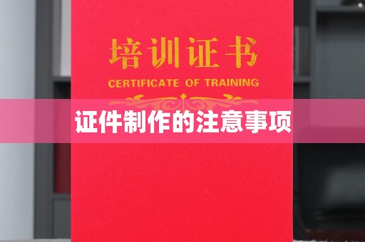 宝清证件制作的注意事项