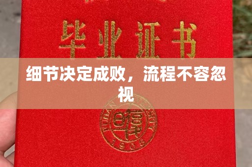 宝清细节决定成败，流程不容忽视