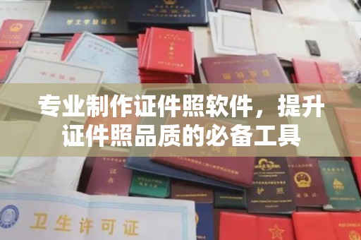 宝清专业制作证件照软件，提升证件照品质的必备工具