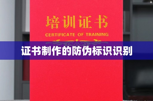 宝清证书制作的防伪标识识别