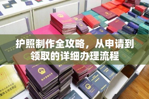 宝清护照制作全攻略，从申请到领取的详细办理流程